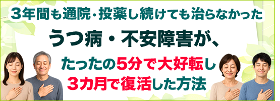 うつ病の治し方【不安うつクリア】